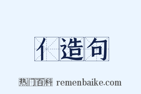 亻造句是什么意思的图片